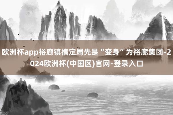 欧洲杯app裕廊镇搞定局先是“变身”为裕廊集团-2024欧洲杯(中国区)官网-登录入口