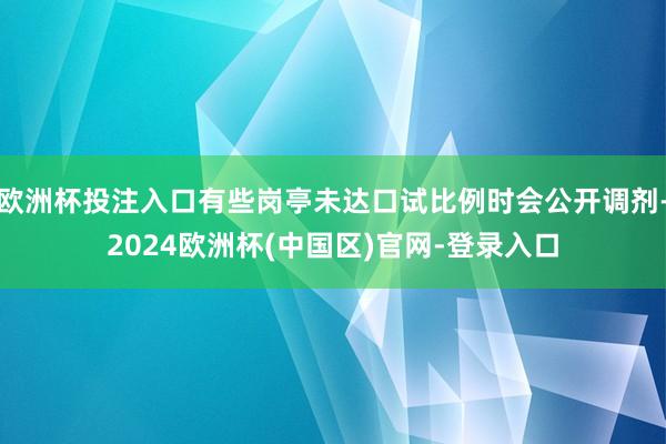 欧洲杯投注入口有些岗亭未达口试比例时会公开调剂-2024欧洲杯(中国区)官网-登录入口