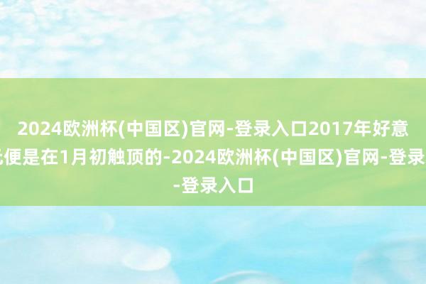 2024欧洲杯(中国区)官网-登录入口2017年好意思元便是在1月初触顶的-2024欧洲杯(中国区)官网-登录入口