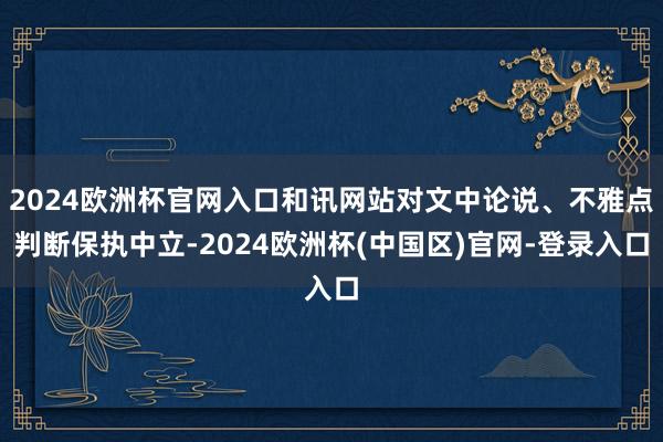 2024欧洲杯官网入口和讯网站对文中论说、不雅点判断保执中立-2024欧洲杯(中国区)官网-登录入口