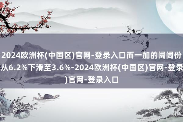 2024欧洲杯(中国区)官网-登录入口而一加的阛阓份额则从6.2%下滑至3.6%-2024欧洲杯(中国区)官网-登录入口