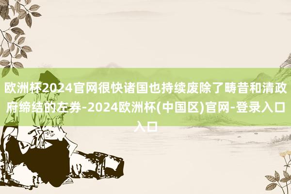 欧洲杯2024官网很快诸国也持续废除了畴昔和清政府缔结的左券-2024欧洲杯(中国区)官网-登录入口