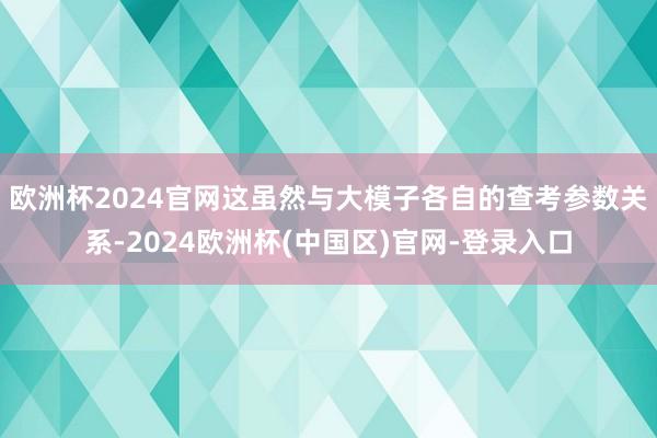 欧洲杯2024官网这虽然与大模子各自的查考参数关系-2024欧洲杯(中国区)官网-登录入口