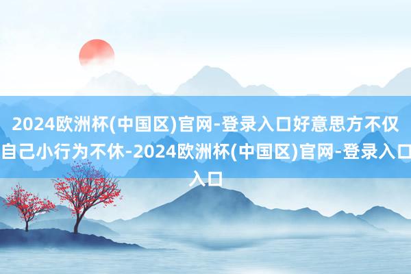 2024欧洲杯(中国区)官网-登录入口好意思方不仅自己小行为不休-2024欧洲杯(中国区)官网-登录入口