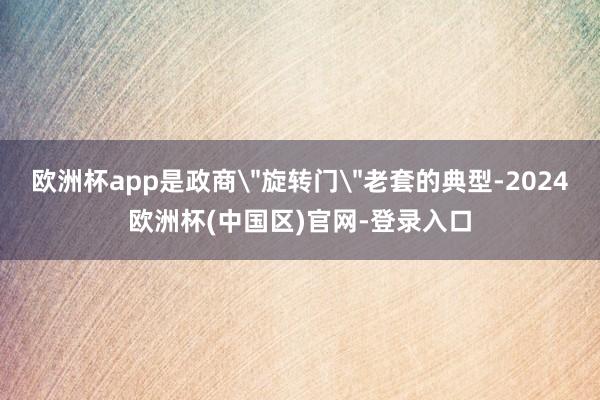 欧洲杯app是政商