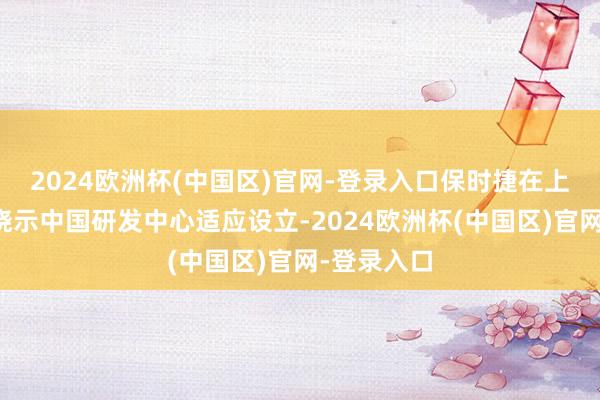 2024欧洲杯(中国区)官网-登录入口保时捷在上海车展上晓示中国研发中心适应设立-2024欧洲杯(中国区)官网-登录入口