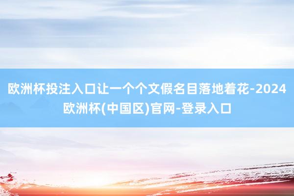 欧洲杯投注入口让一个个文假名目落地着花-2024欧洲杯(中国区)官网-登录入口